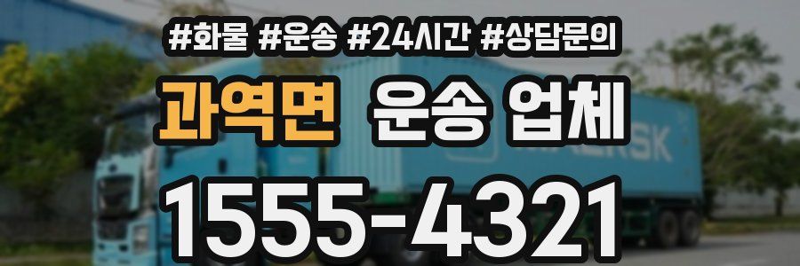 과역면 운송 업체