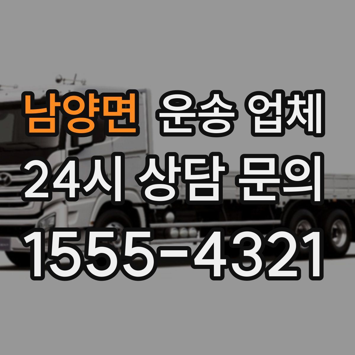 남양면 운송 업체