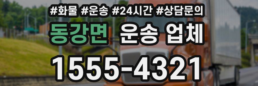 동강면 운송 업체