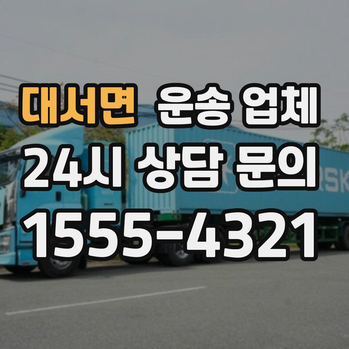 대서면 운송 업체