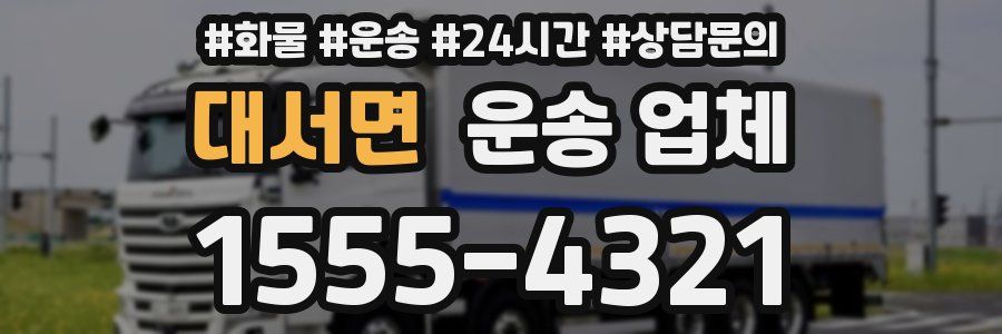 대서면 운송 업체