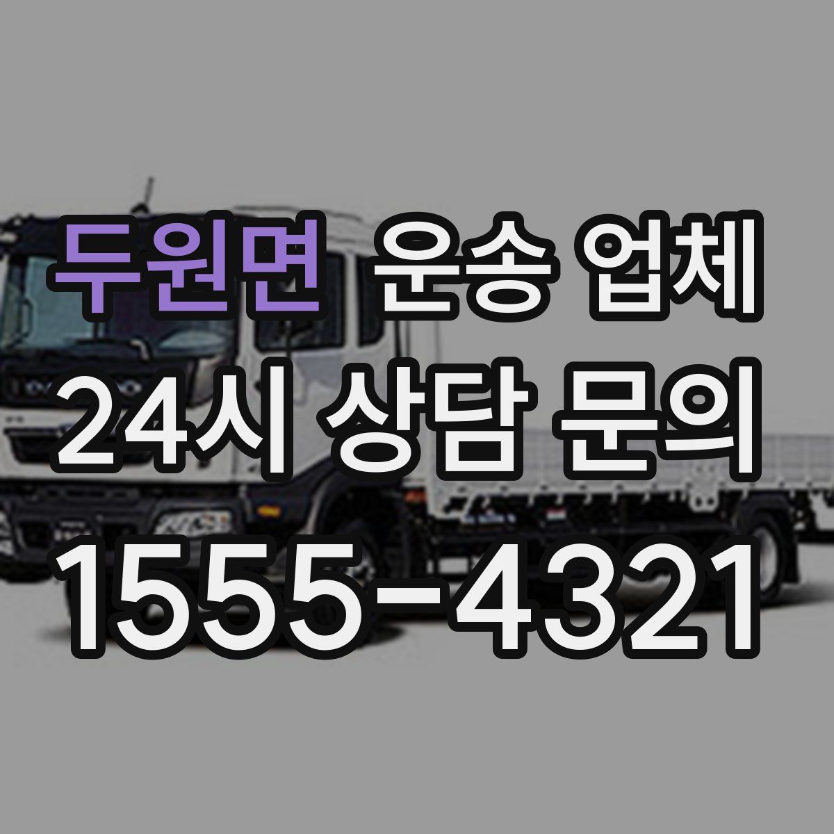 두원면 운송 업체