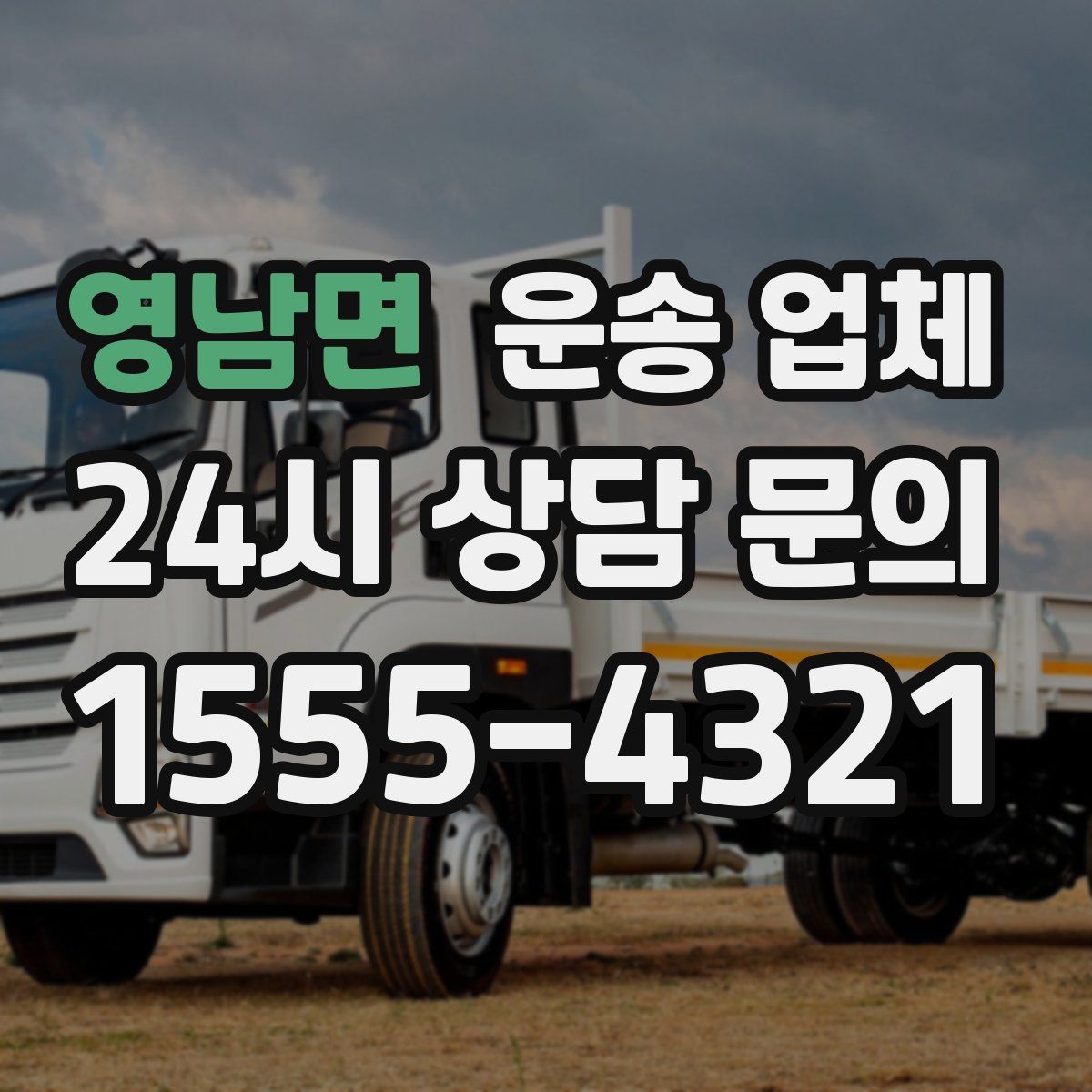 영남면 운송 업체