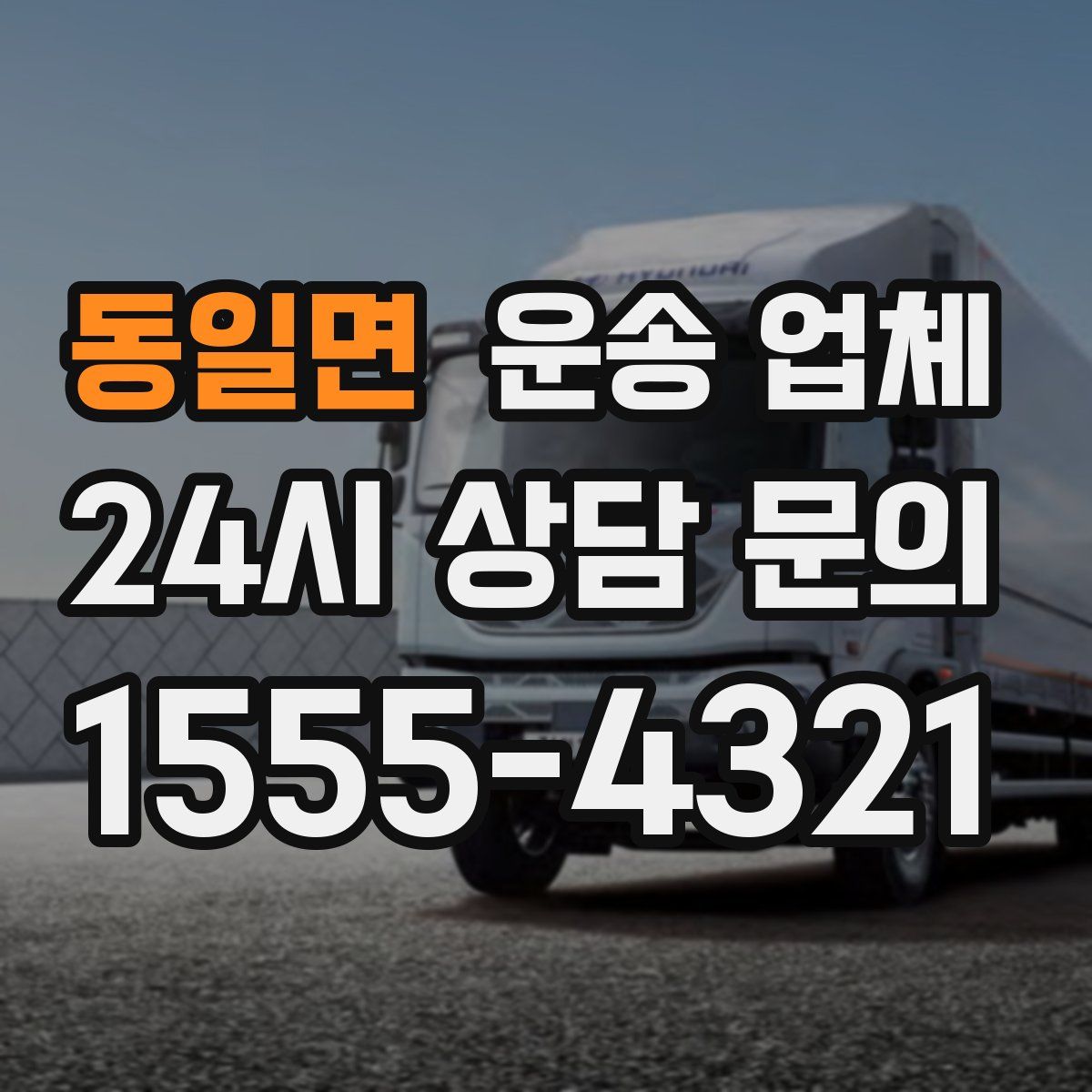 동일면 운송 업체