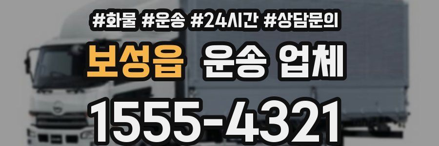 보성읍 운송 업체
