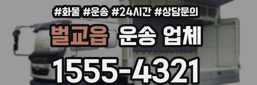 벌교읍 운송 업체