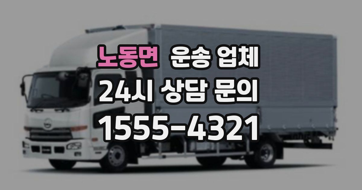 노동면 운송 업체