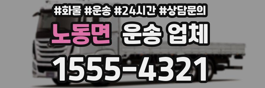 노동면 운송 업체