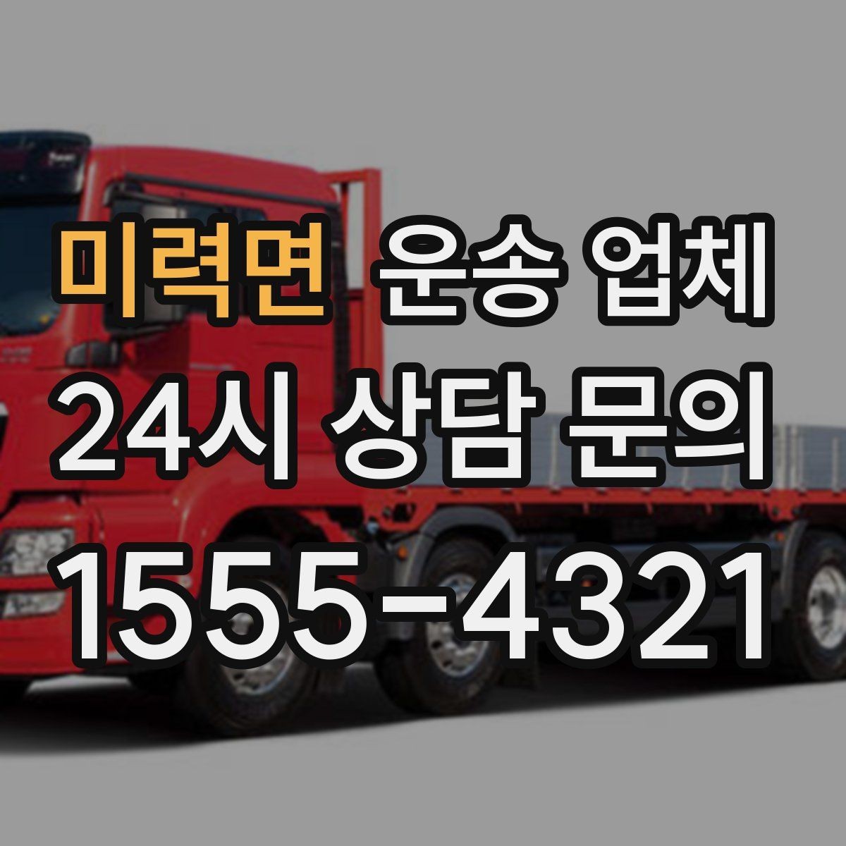 미력면 운송 업체 가장 중요한 기준 한 가지 정리