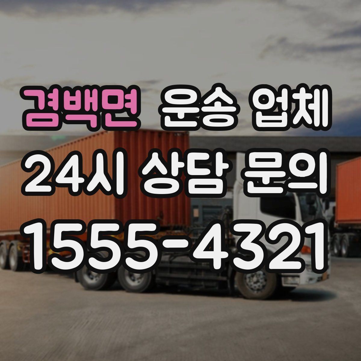 겸백면 운송 업체 가격 차이가 나는 이유 정리