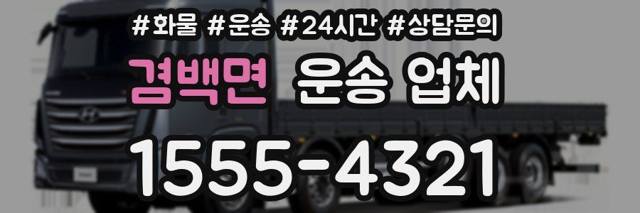 겸백면 운송 업체