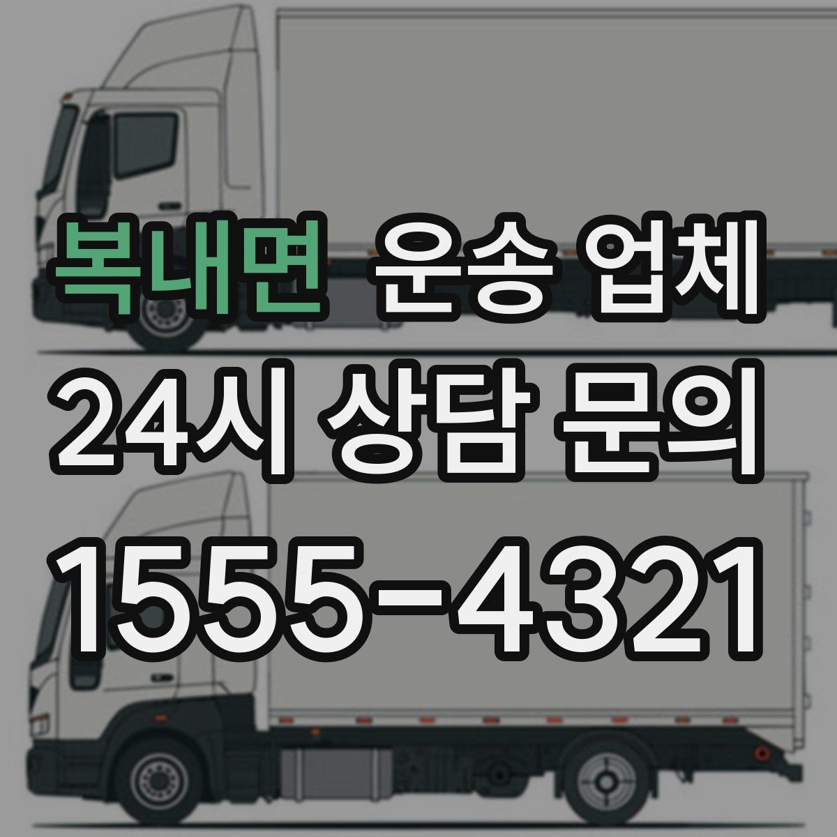 복내면 운송 업체 선택 기준을 단순화하는 방법