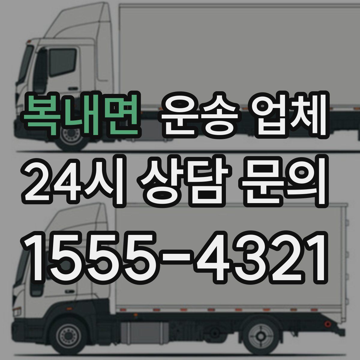 복내면 운송 업체