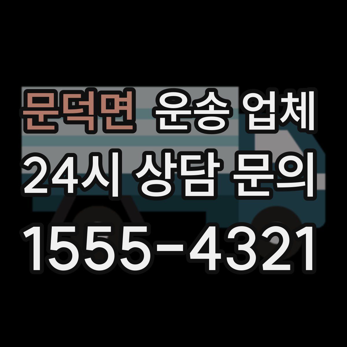 문덕면 운송 업체