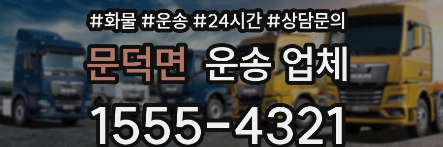 문덕면 운송 업체