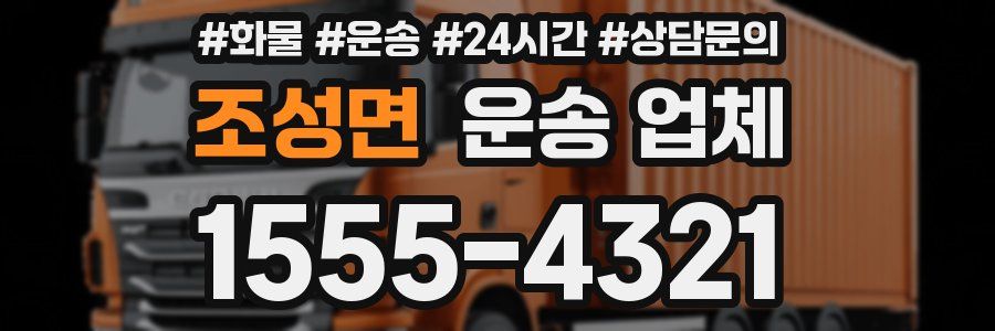 조성면 운송 업체