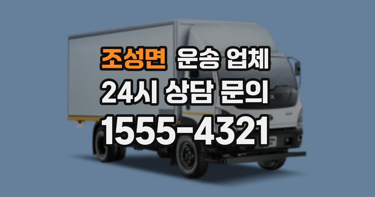 조성면 운송 업체