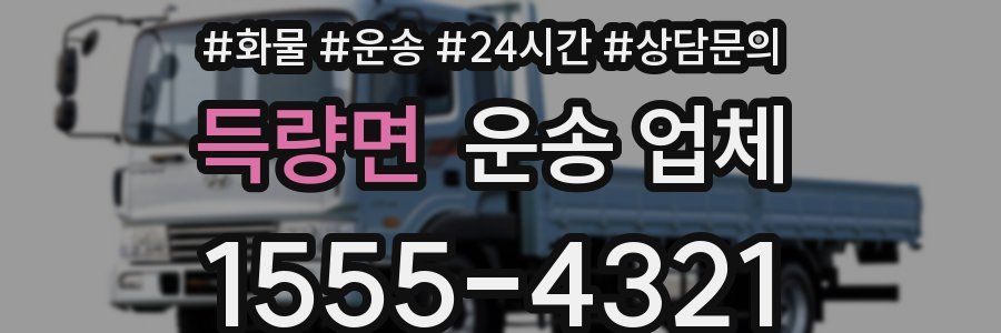 득량면 운송 업체