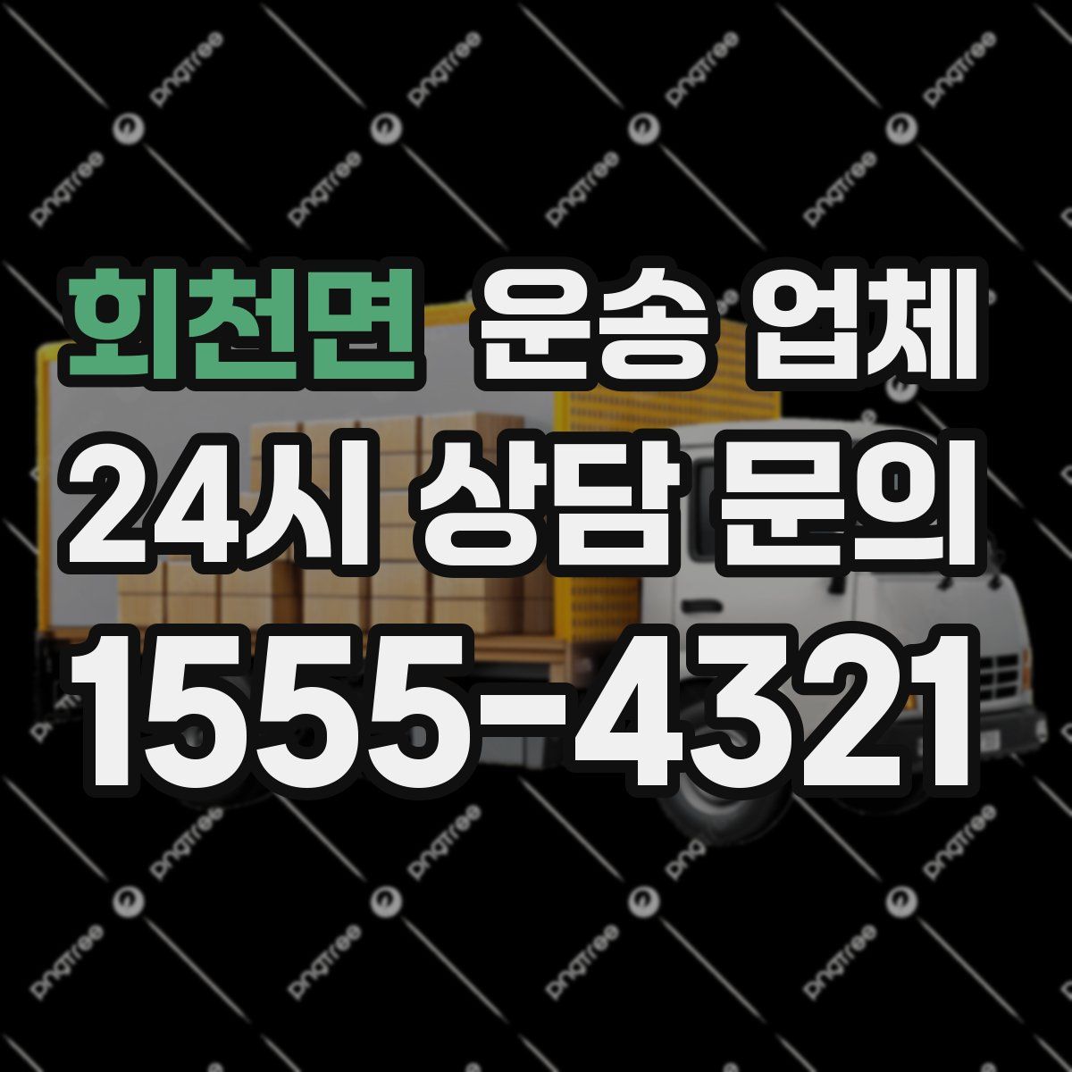 회천면 운송 업체