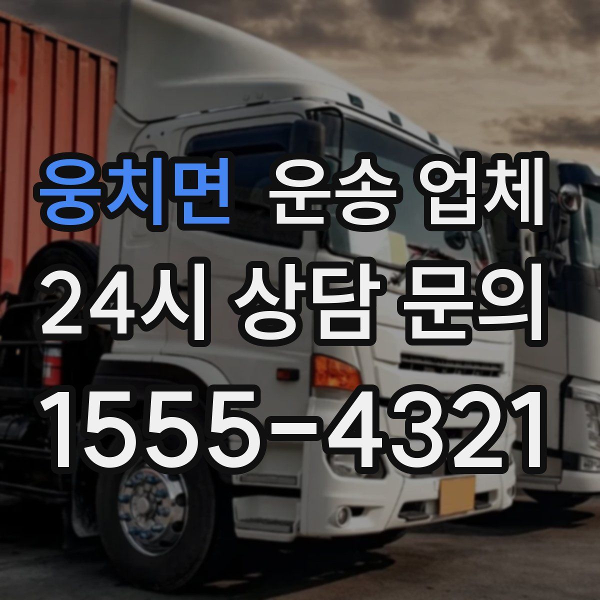 웅치면 운송 업체