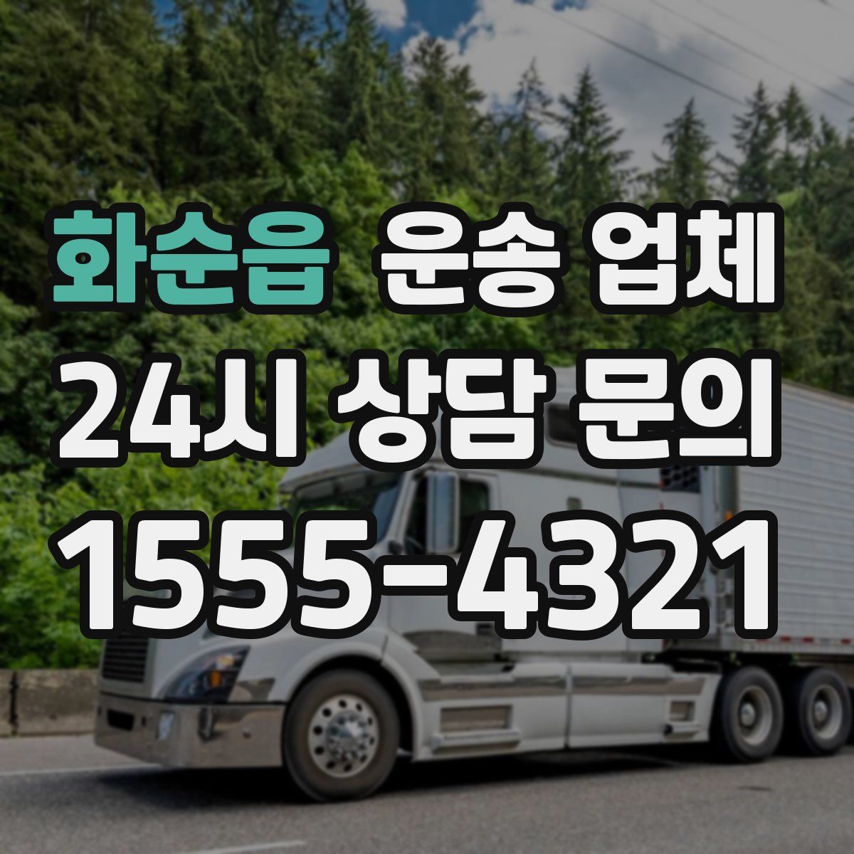 화순읍 운송 업체