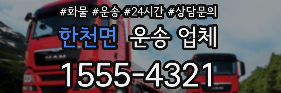 한천면 운송 업체
