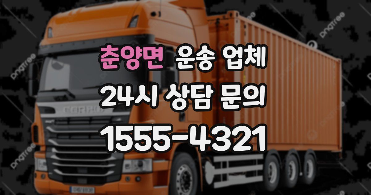 춘양면 운송 업체