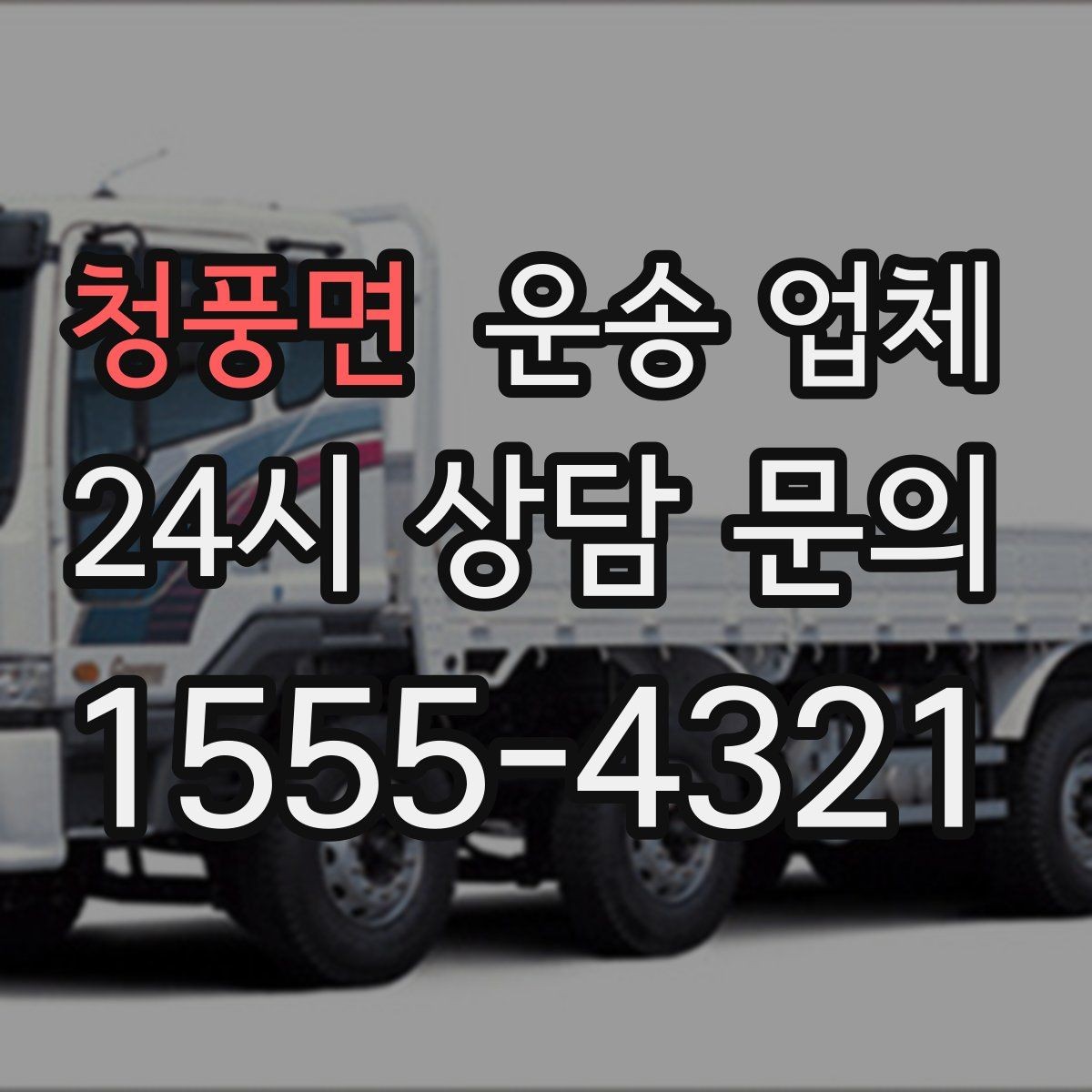 청풍면 운송 업체 시간 지연 시 대처 방법