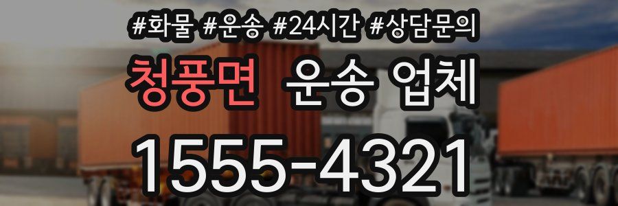 청풍면 운송 업체
