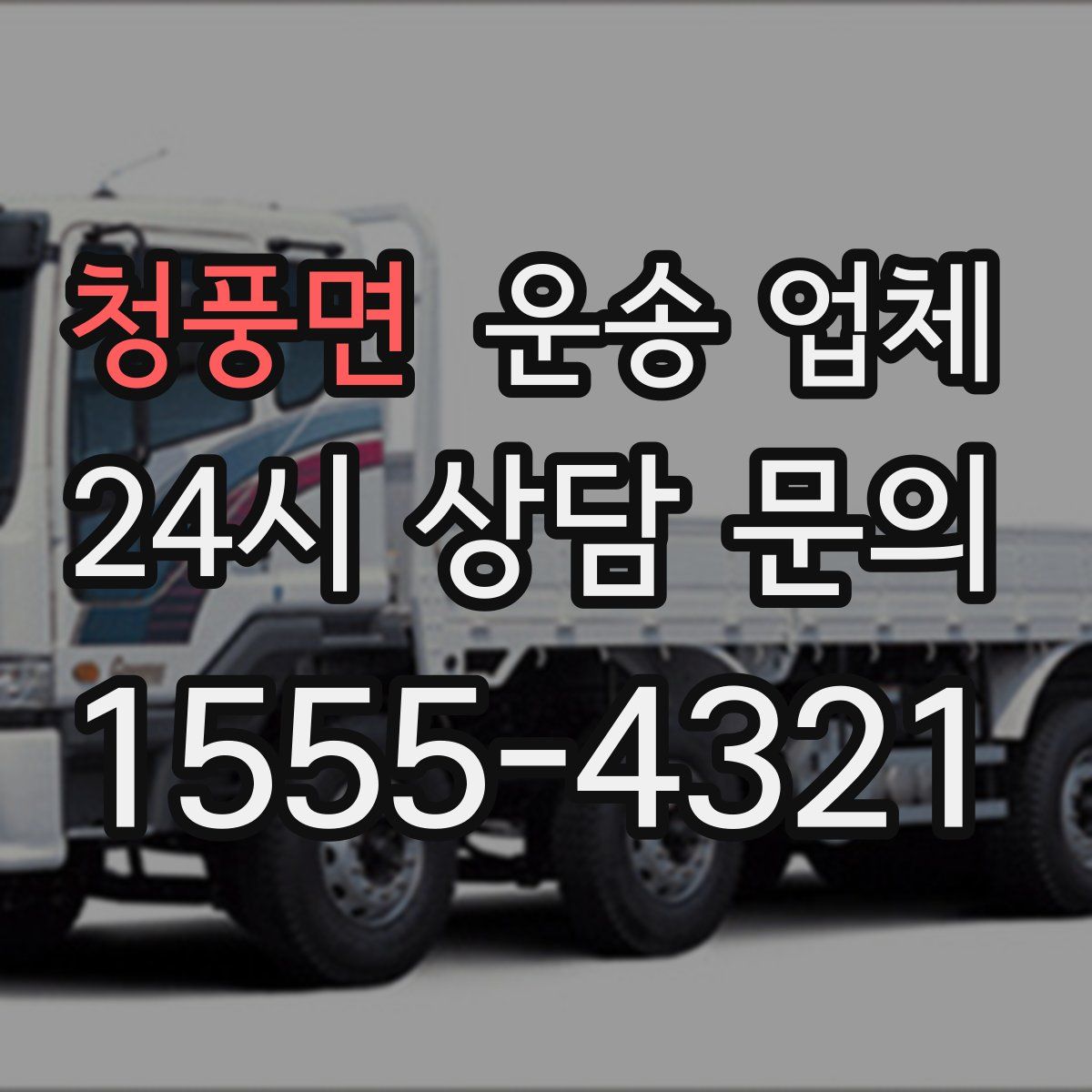 청풍면 운송 업체