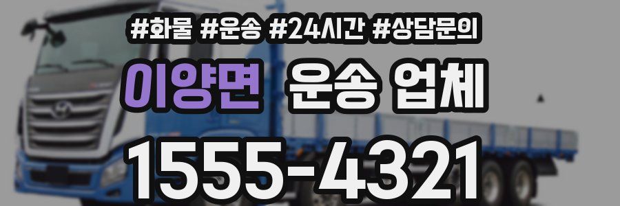 이양면 운송 업체