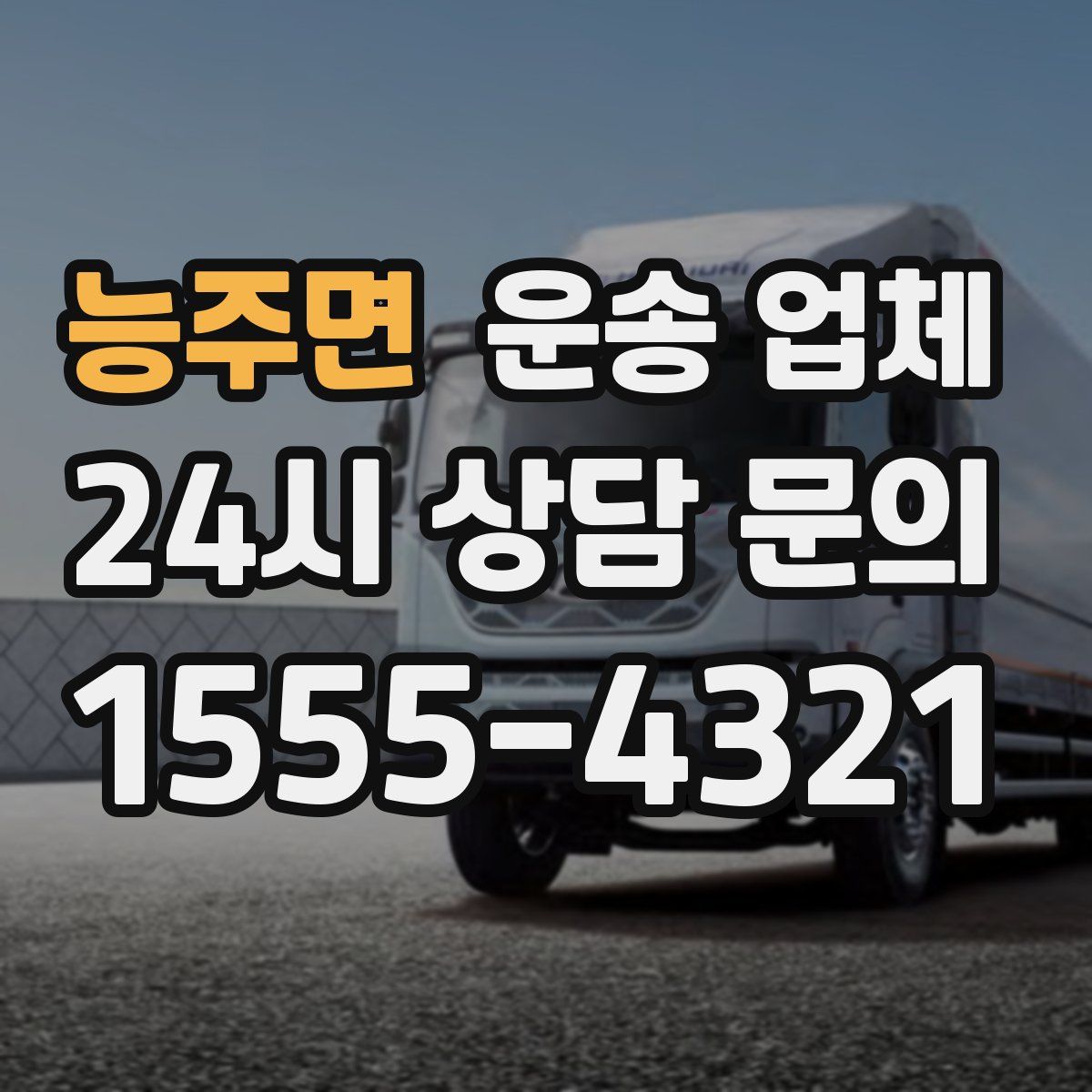 능주면 운송 업체