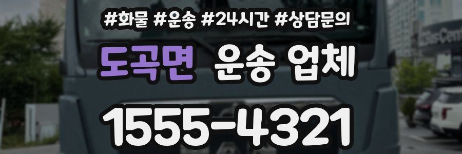 도곡면 운송 업체
