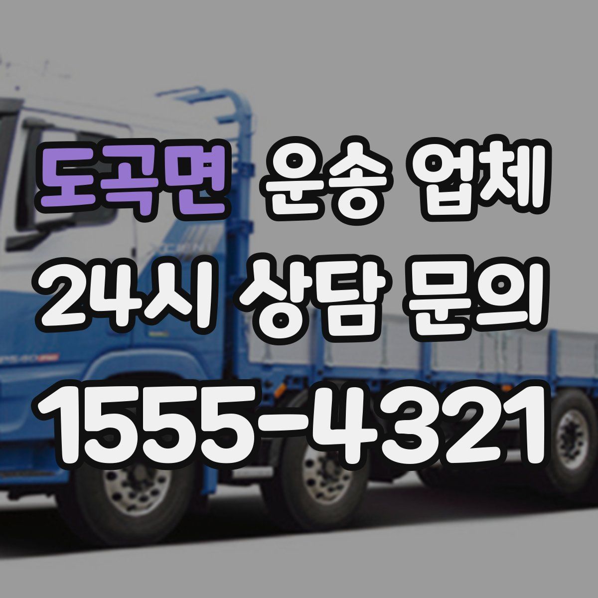 도곡면 운송 업체