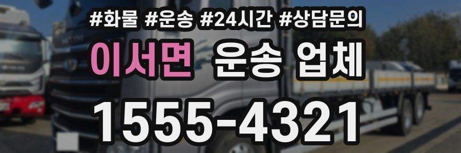 이서면 운송 업체