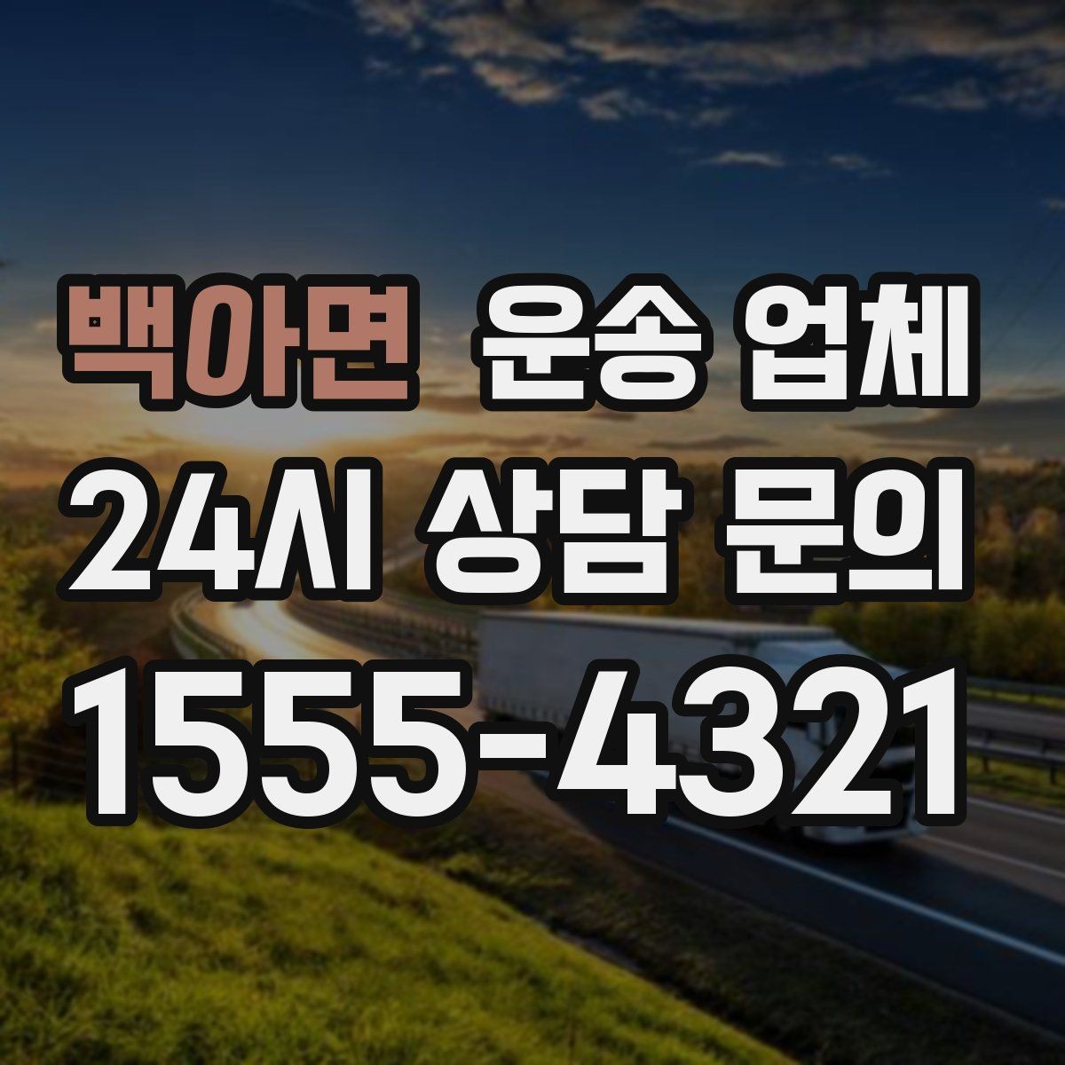 백아면 운송 업체 합리적인 이용 가이드