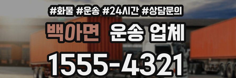 백아면 운송 업체