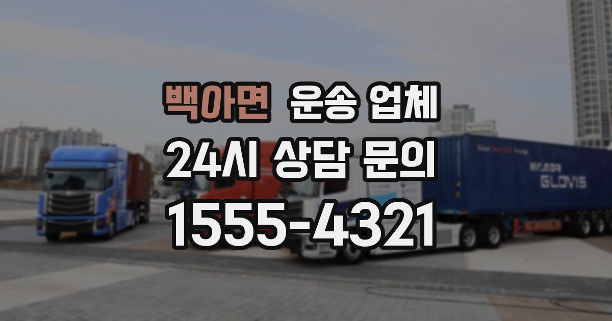 백아면 운송 업체