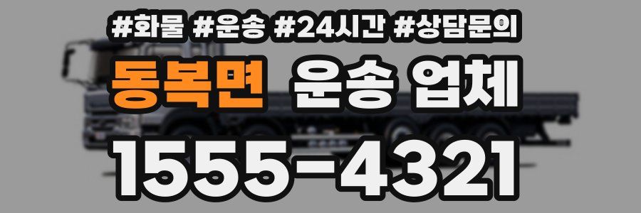 동복면 운송 업체