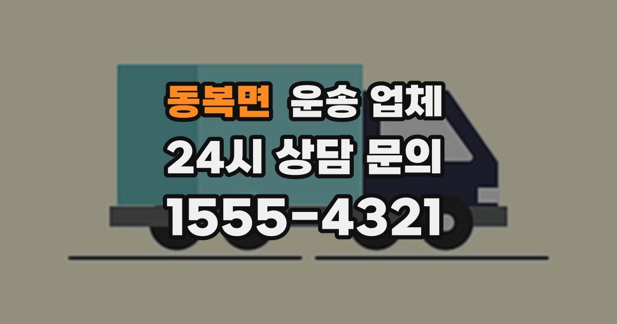 동복면 운송 업체