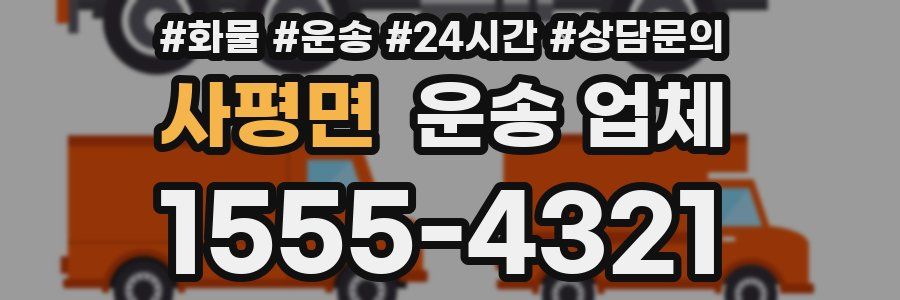 사평면 운송 업체