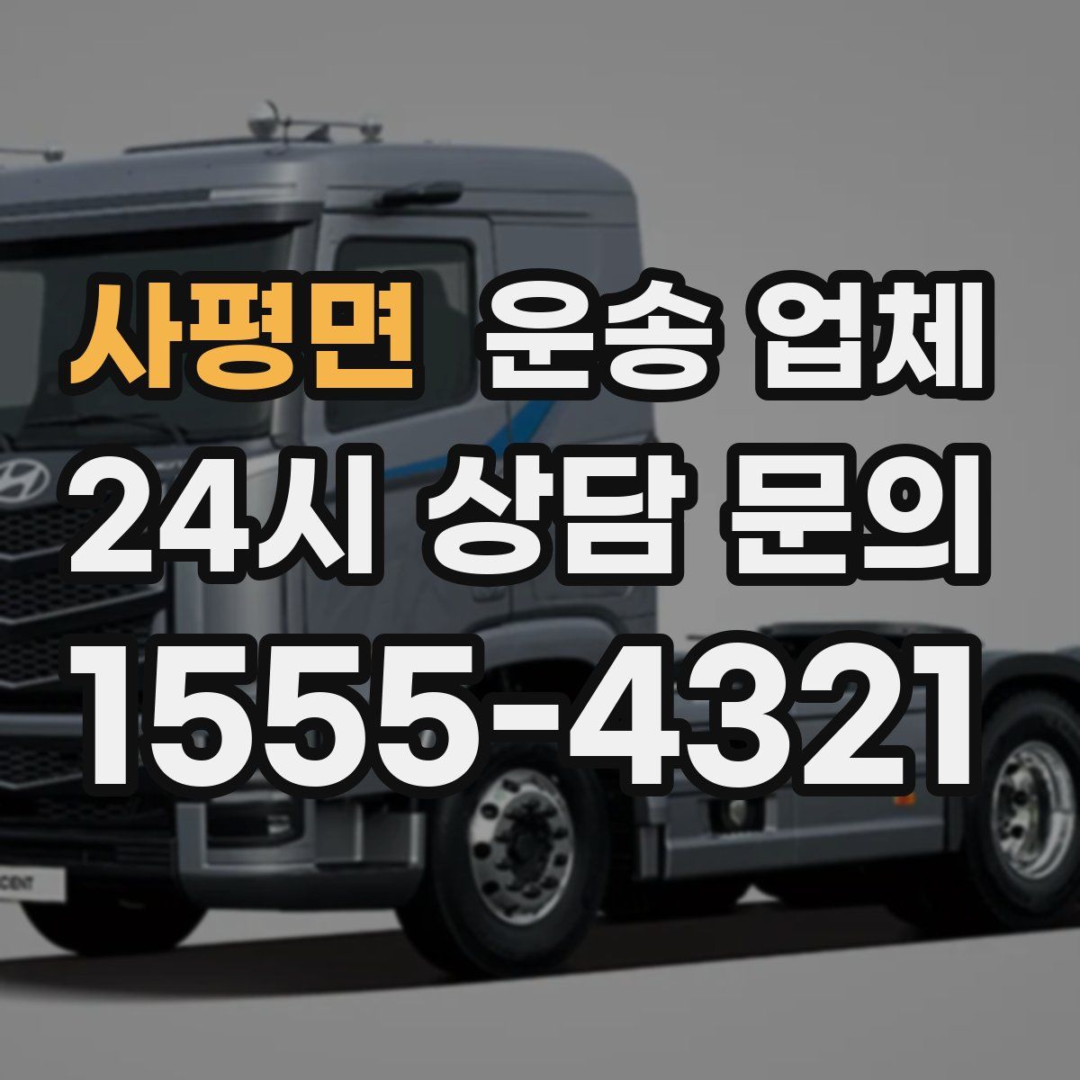 사평면 운송 업체