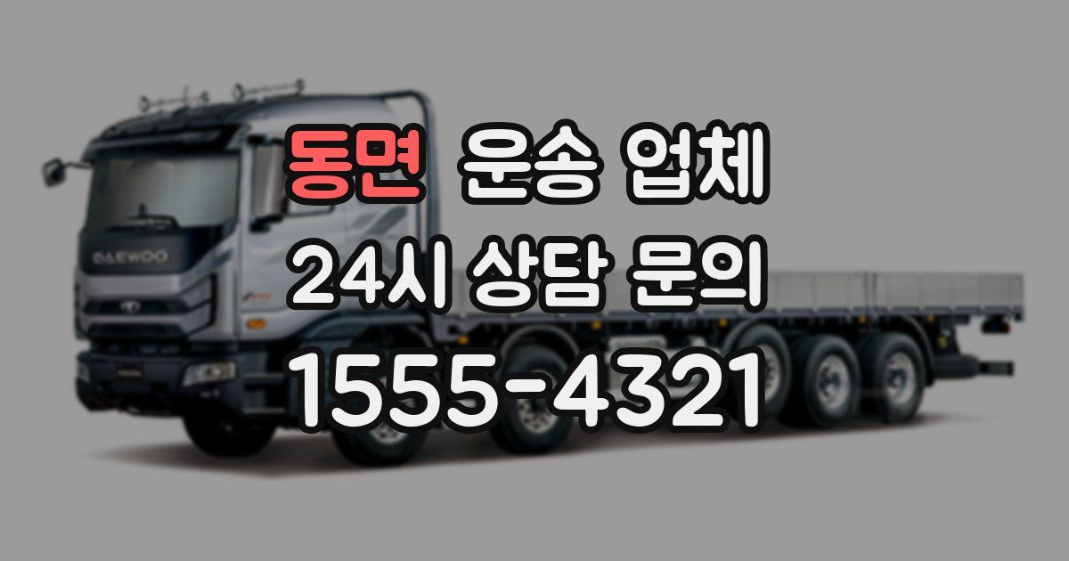 동면 운송 업체