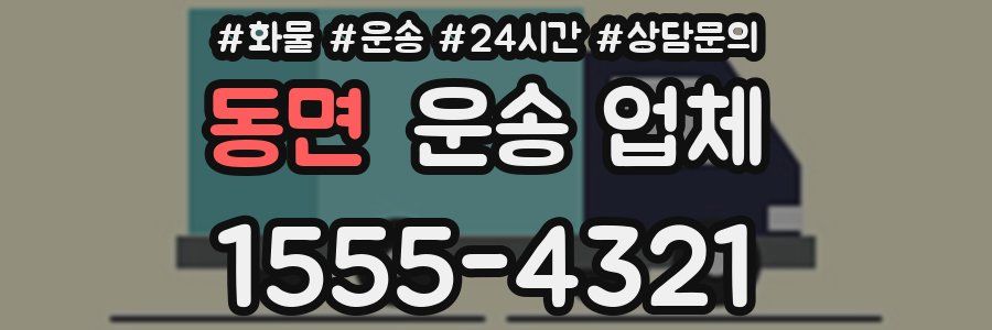동면 운송 업체
