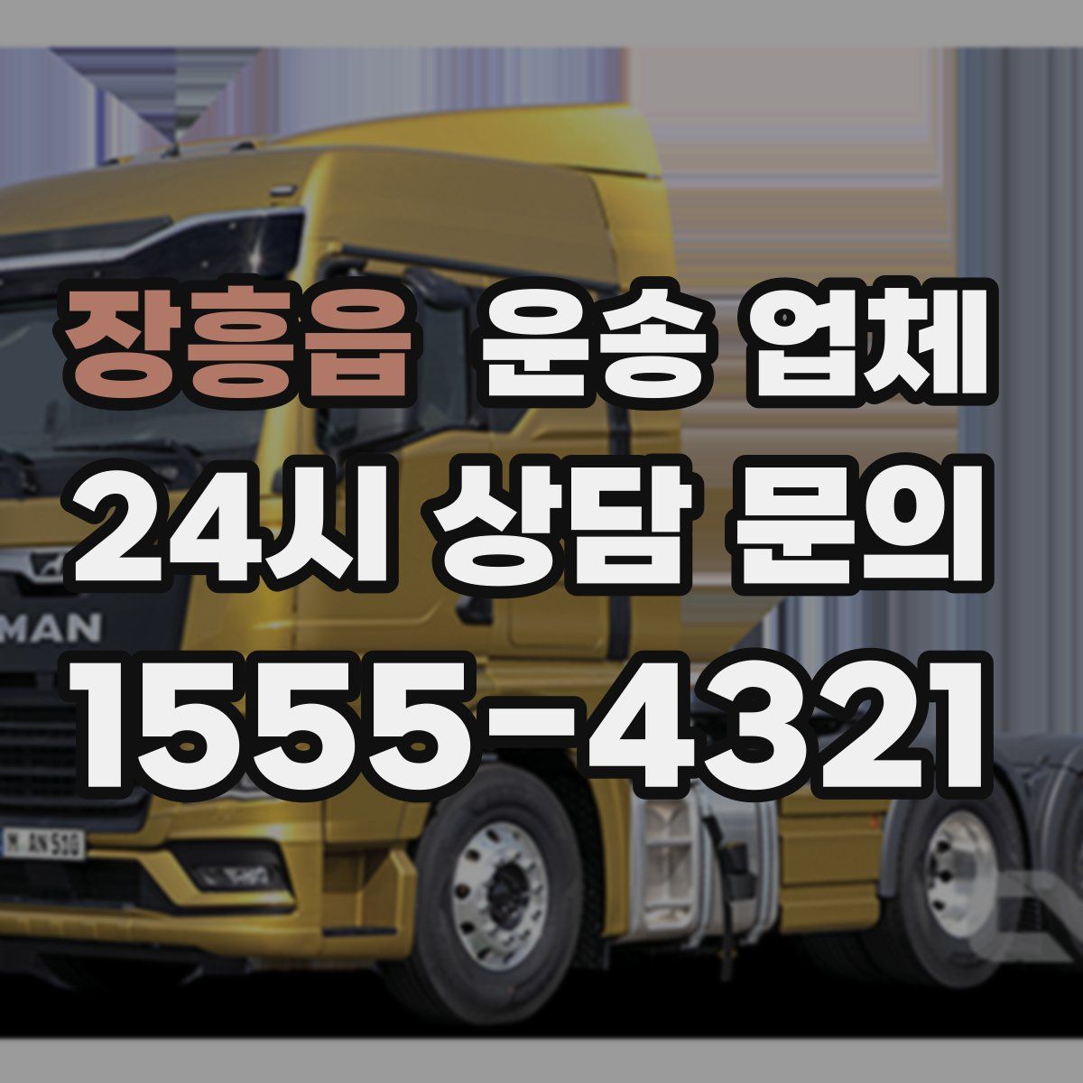 장흥읍 운송 업체