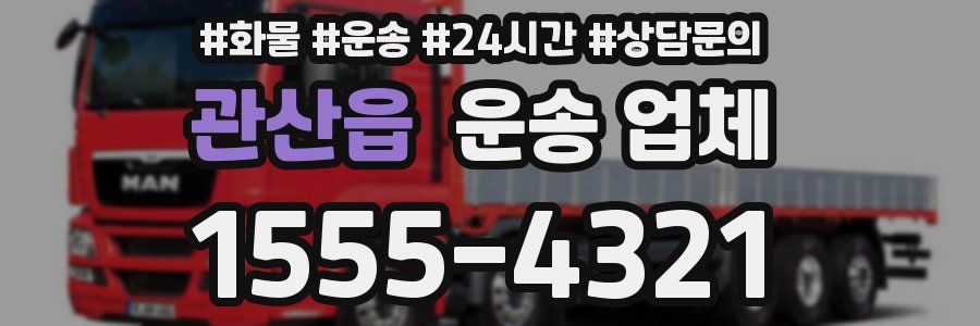 관산읍 운송 업체