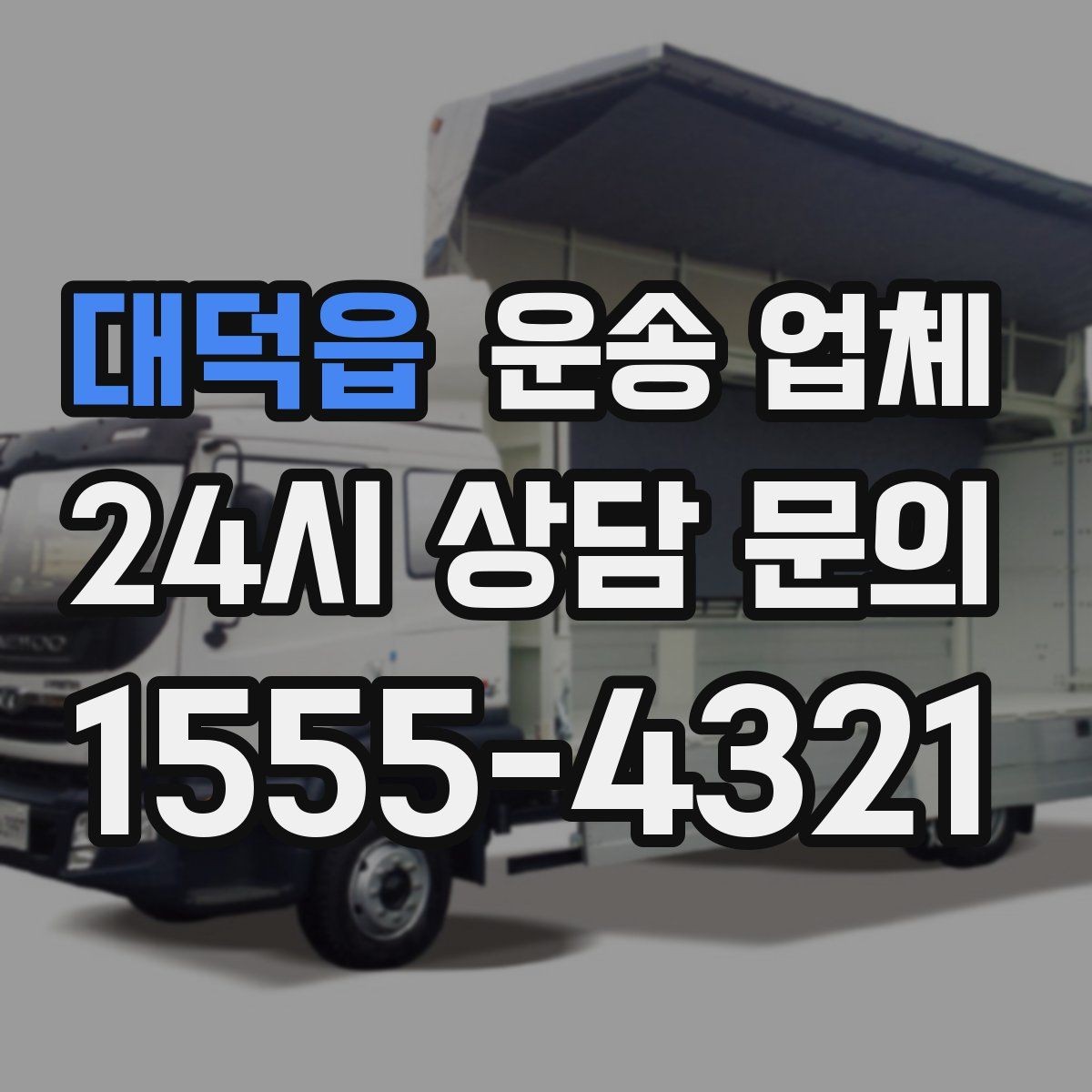 대덕읍 운송 업체 비수기 활용 방법