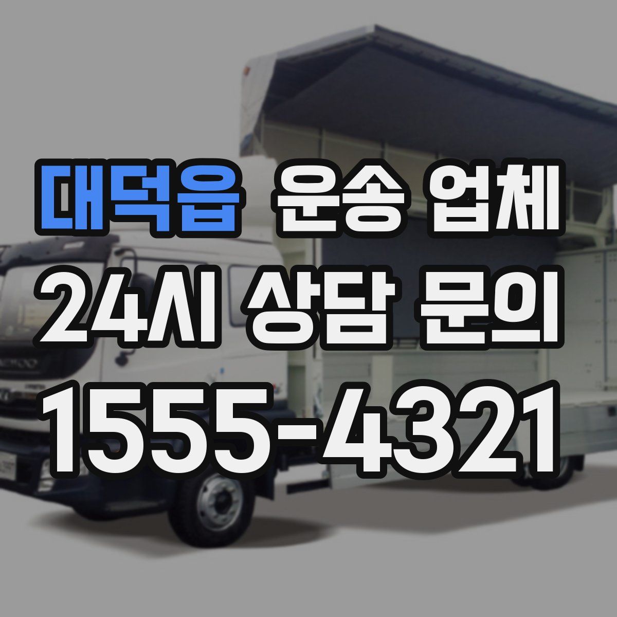 대덕읍 운송 업체