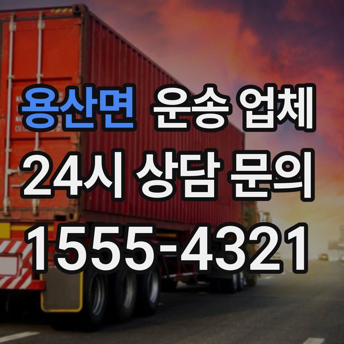 용산면 운송 업체 장기 거래 시 장점