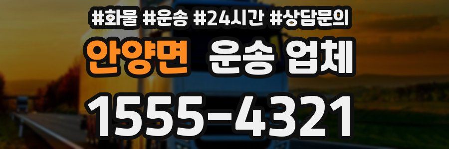 안양면 운송 업체